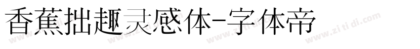 香蕉拙趣灵感体字体转换