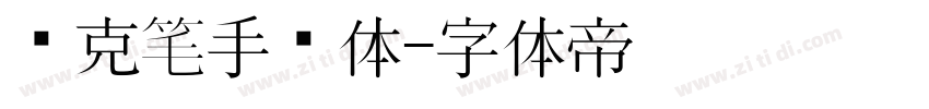 马克笔手绘体字体转换