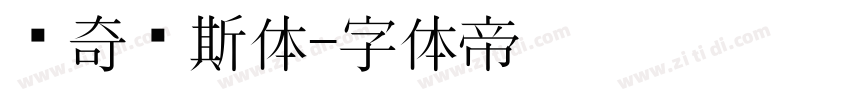 马奇纳斯体字体转换