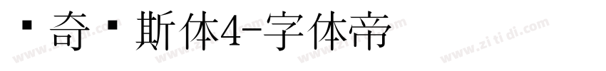 马奇纳斯体4字体转换