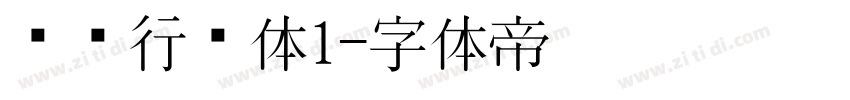 驾驶行驶体1字体转换