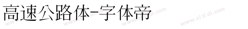 高速公路体字体转换