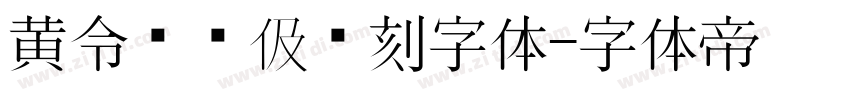 黄令东齐伋复刻字体字体转换