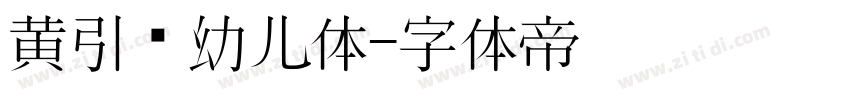 黄引齐幼儿体字体转换