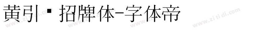 黄引齐招牌体字体转换