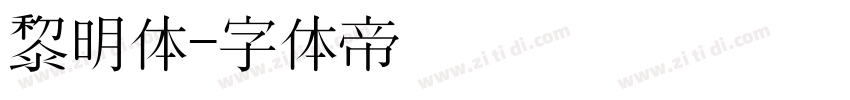 黎明体字体转换