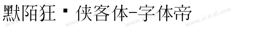 默陌狂飞侠客体字体转换