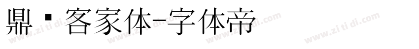 鼎猎客家体字体转换