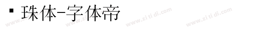 龙珠体字体转换