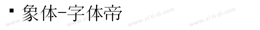 龙象体字体转换