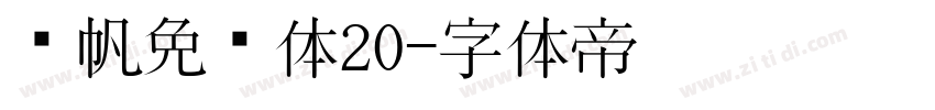 龚帆免费体20字体转换