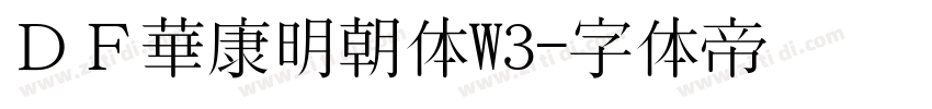 ＤＦ華康明朝体W3字体转换