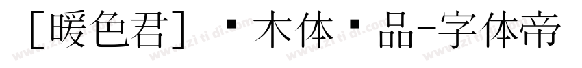 ［暖色君］乔木体样品字体转换