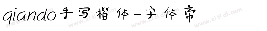 qiando手写楷体字体转换