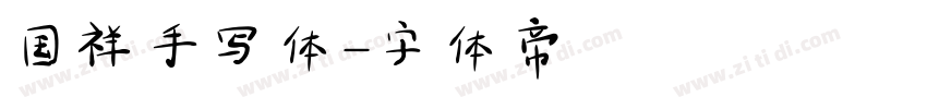 国祥手写体字体转换