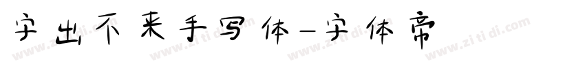 字出不来手写体字体转换