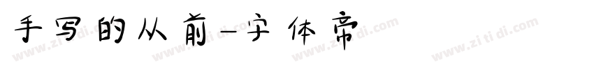 手写的从前字体转换