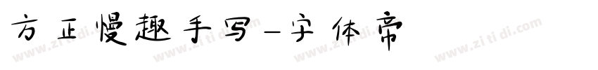 方正慢趣手写字体转换