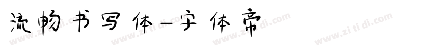 流畅书写体字体转换