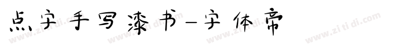 点字手写漆书字体转换