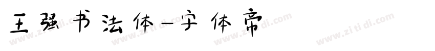 王强书法体字体转换