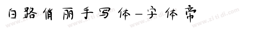 白路俏丽手写体字体转换