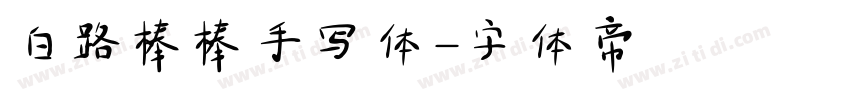 白路棒棒手写体字体转换