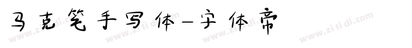 马克笔手写体字体转换