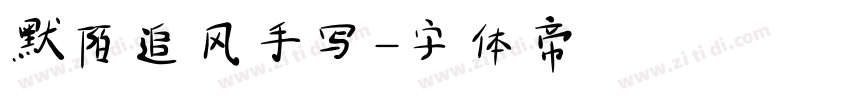 默陌追风手写字体转换