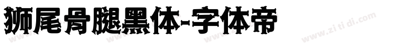 狮尾骨腿黑体字体转换