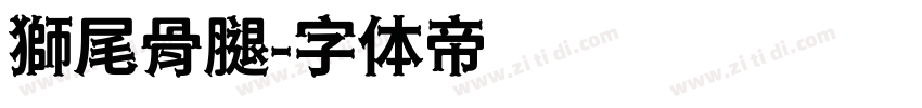 獅尾骨腿字体转换