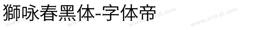 獅咏春黑体字体转换