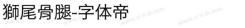 獅尾骨腿字体转换