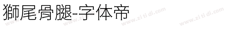 獅尾骨腿字体转换