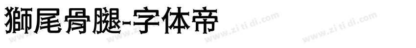 獅尾骨腿字体转换