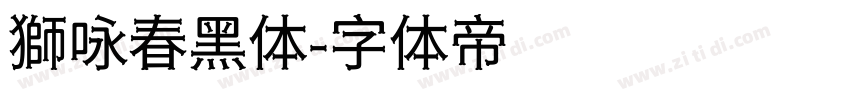 獅咏春黑体字体转换