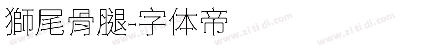 獅尾骨腿字体转换