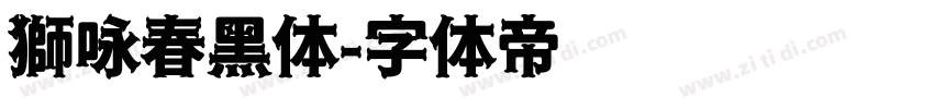 獅咏春黑体字体转换