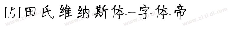 151田氏维纳斯体字体转换