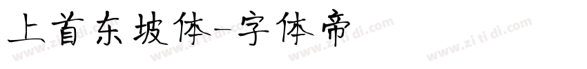 上首东坡体字体转换