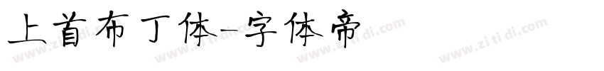 上首布丁体字体转换