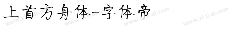 上首方舟体字体转换