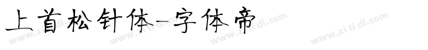 上首松针体字体转换