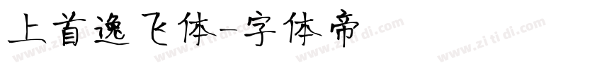 上首逸飞体字体转换