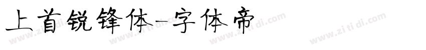 上首锐锋体字体转换