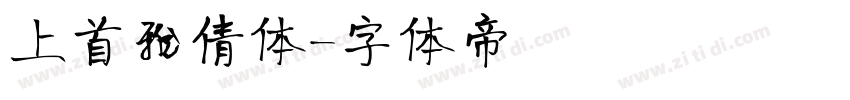 上首雅倩体字体转换