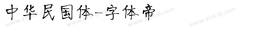 中华民国体字体转换