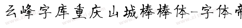 云峰字库重庆山城棒棒体字体转换