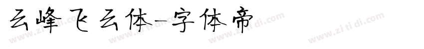 云峰飞云体字体转换