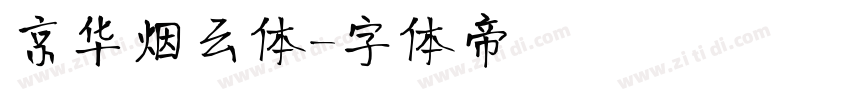 京华烟云体字体转换